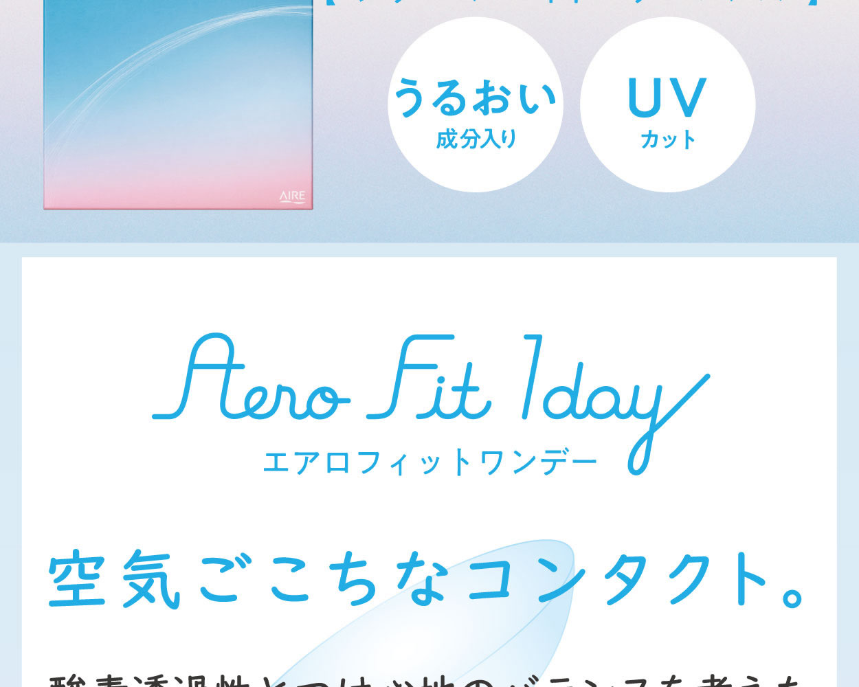 エアロフィットワンデー（Aero Fit 1day）の画像2枚目