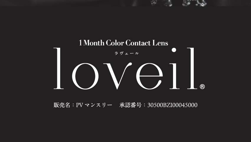 ラヴェールマンスリー（Loveil Monthly）の画像20枚目